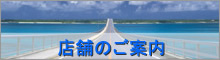 店舗のご案内