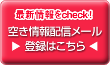 空き情報配信メール登録はこちら