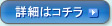 詳細はコチラ