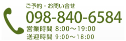 電話番号：098-840-6584