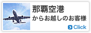 那覇空港からお越しのお客様