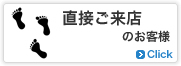 直接ご来店のお客様