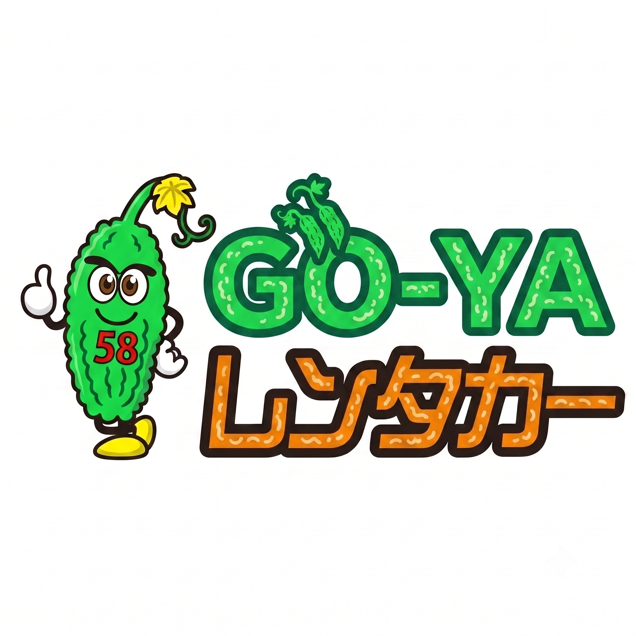 ゴーヤレンタカー
